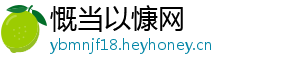 慨当以慷网